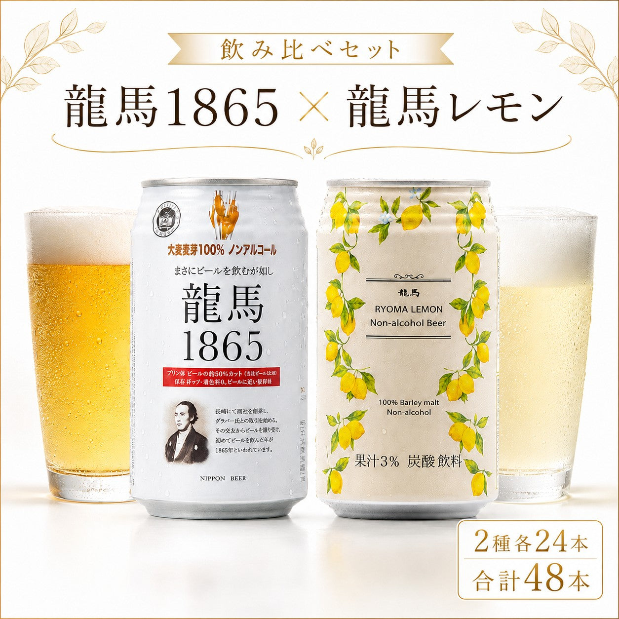 【セット品】龍馬 1865龍馬 レモン 350ml 各24本（計48本）ノンアルコール ビールテイスト飲料 家呑み 宅呑み【北海道への発送不可】