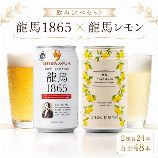 【セット品】龍馬 1865龍馬 レモン 350ml 各24本（計48本）ノンアルコール ビールテイスト飲料 家呑み 宅呑み【北海道への発送不可】