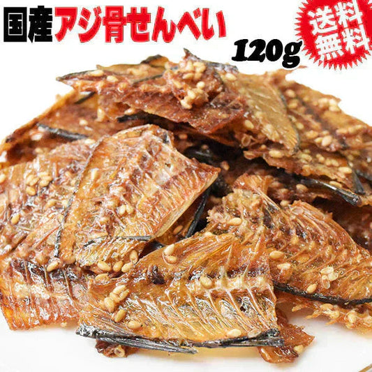 国産 真アジ 骨せんべい 120g  メール便限定 送料無料