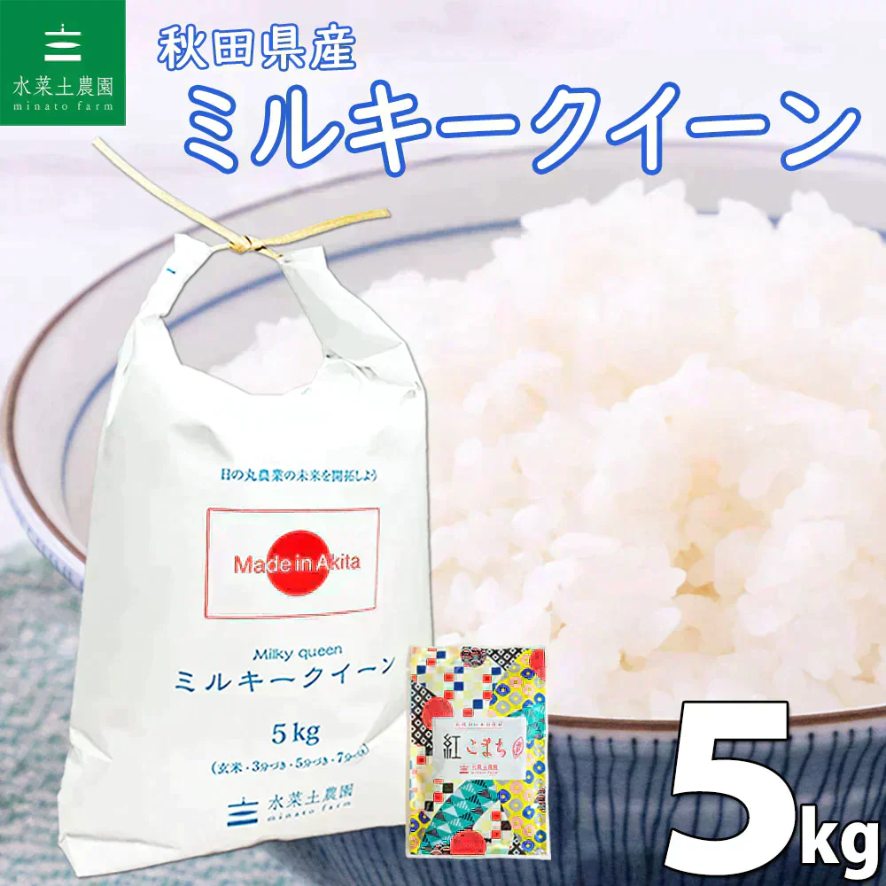 秋田県産 ミルキークイーン 精米5kg 令和7年産【古代米プレゼント付き】