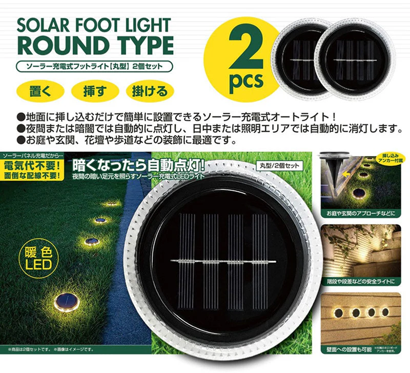 ソーラー充電式フットライト【丸型】　2個組