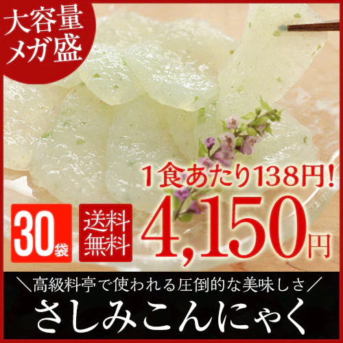 30パック 刺身こんにゃく  酢味噌付き
