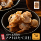 北海道産ソフトほたて干し貝柱 90g