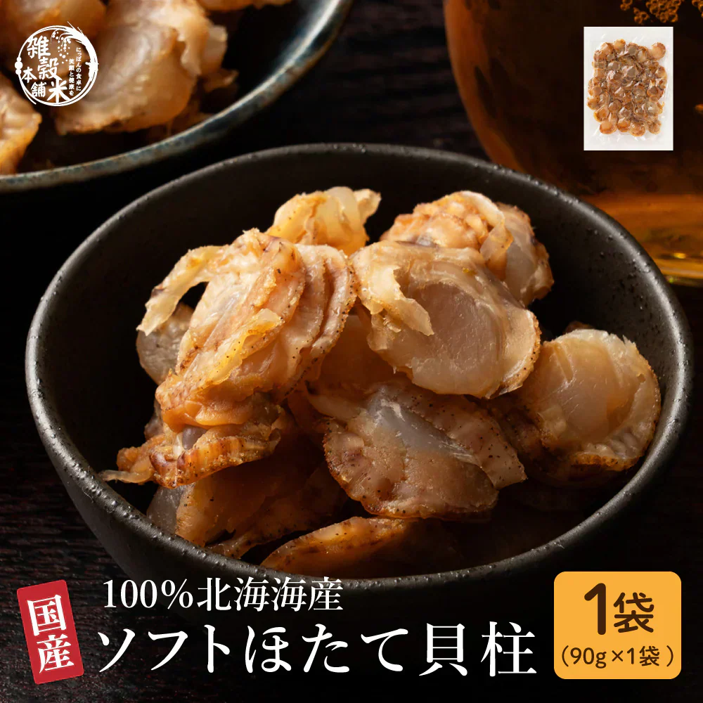 北海道産ソフトほたて干し貝柱 90g