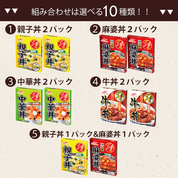 【金のどんぶり】親子丼１パック&麻婆丼１パックセット！