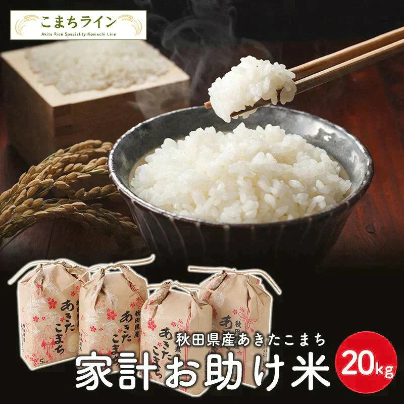 【お助け米20ｋｇ】令和5年産　あきたこまち　家計お助け米　農家直送便　20ｋｇ（5ｋｇ×4袋）　米びつ当番【天鷹唐辛子】プレゼント付き【ご新規さん限定商品】