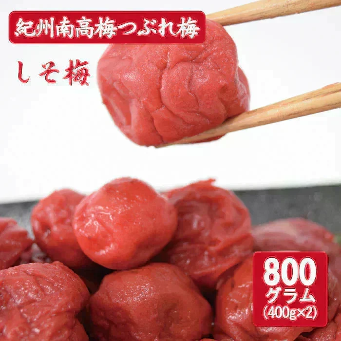 【送料無料】紀州南高梅 つぶれ梅 しそ梅 400g×2袋 ※塩分約8％ 梅干 梅干し　紀州 南高梅 梅 セール はちみつ うめしそ かつお　800g 送料無料
