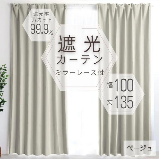 【100×135㎝】【ベージュ】【レースカーテンセット】カーテン 遮光 1級 2級 遮光カーテン 遮光率99.99% 幅100cm 幅150cm レースカーテンセット カーテンセット タッセル付き UVカット 厚手 断熱 遮熱 省エネ シンプル 無地 洗える ウォッシャブル ドレープカーテン おしゃれ