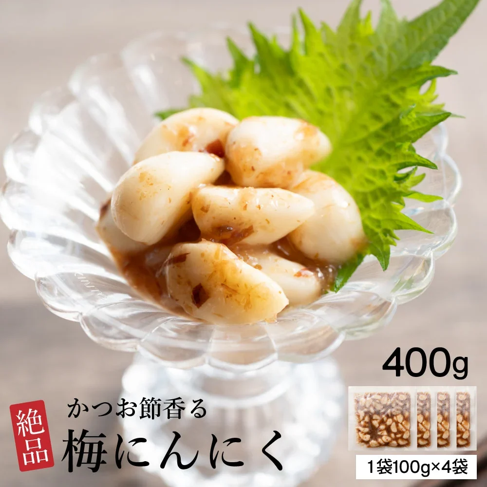 梅にんにく 400g(100g×4袋) 元気の源 梅ニンニク にんにく 大蒜 梅 ウメ 梅鰹
