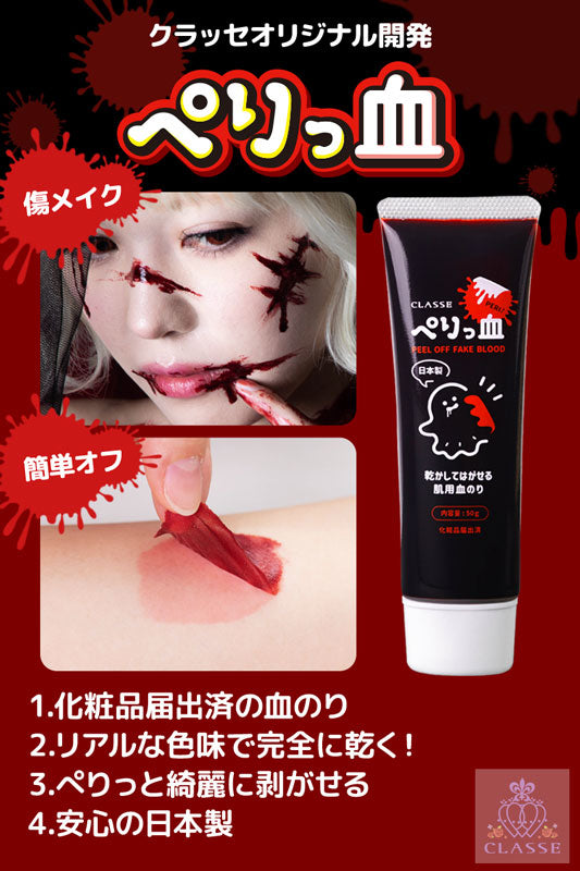 クラッセ【乾いてはがせる肌用血のり（ぺりっ血）】コスメ コスプレ ハロウィン