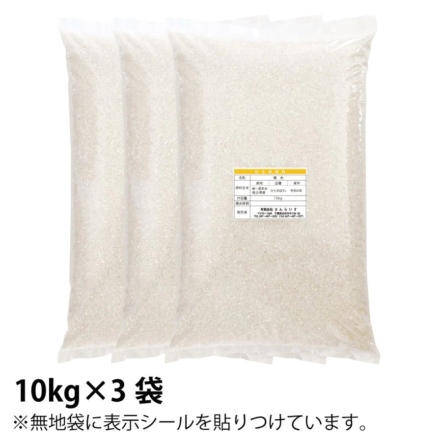 ひとめぼれ　R4埼玉県産　30ｋｇ（10ｋｇ＊3）農薬の少ないお米