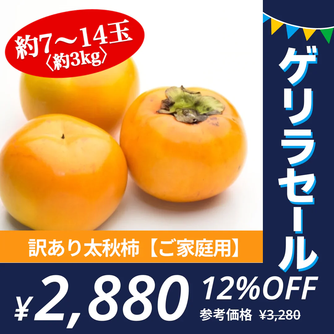 【10月中旬より順次発送予定】太秋柿 訳あり 1箱(約3kg) 約7～14玉 送料無料【ゲリラセール】　80サイズ
