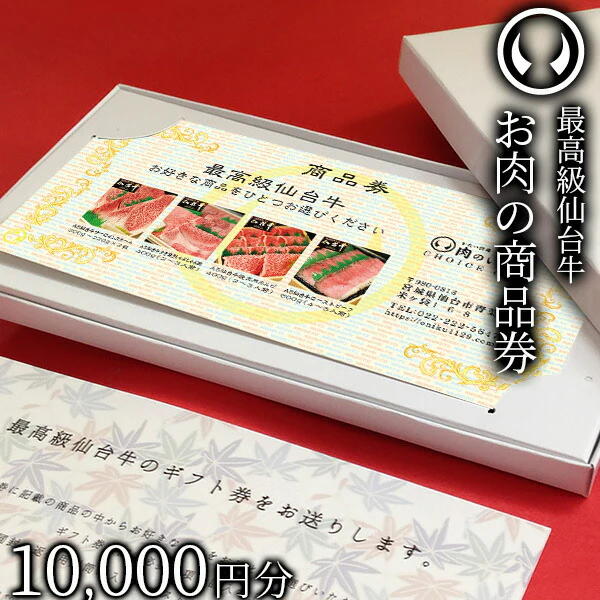 最高級 A5ランク 仙台牛 お肉のギフト券1万円 [ ギフトカード 商品券 コンペ 賞品 景品 選べる 母の日 父の日 敬老の日 お歳暮 御歳暮 お中元 御中元 仙台 名物 宮城 東北 プレゼント ギフト 贈答 お祝い 御祝 内祝い お取り寄せ ご当地 グルメ あす楽 ][常温配送]
