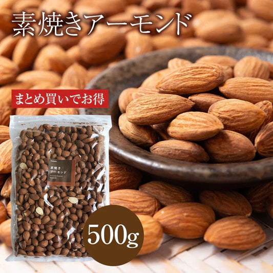 素焼き アーモンド 500g お買い得用 まとめ買い