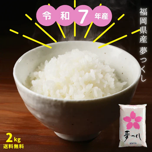 令和7年産 福岡県民米人気ダントツNo.1 無洗米 小袋 おためし 送料無料 九州産 米 福岡県産「夢つくし」2kg(2kg×1) 置配