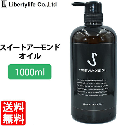 キャリアオイル　スイートアーモンドオイル　高精製 (1000ml)