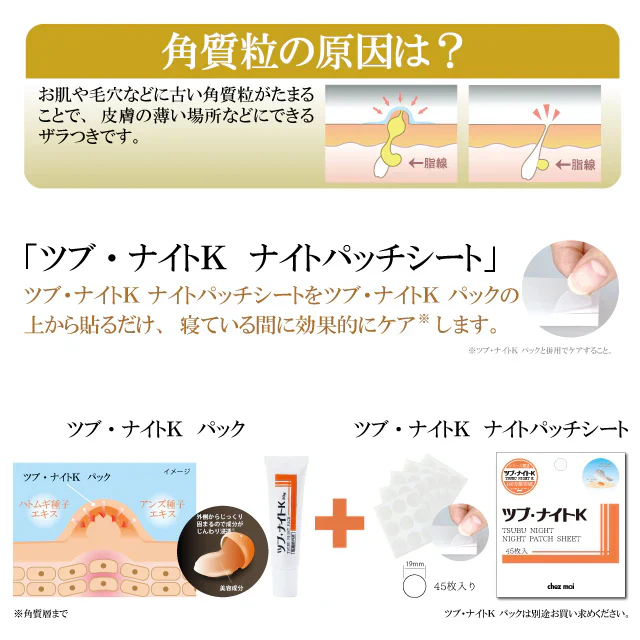 ツブ・ナイトK　ナイトパッチシート・45枚入り【ポツポツ　角質粒　目元　首元　ツブナイトKパック用　薬用パックと併せて 寝ている間に　寝ながら　塗って貼るだけ　エイジングケア】