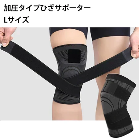 【Lサイズ】男女兼用 加圧タイプ膝サポーター 膝サポーター 加圧サポーター ひざ固定 伸縮ベルト クロスベルト 膝関節サポート 関節保護 男女兼用 左右兼用 スポーツ用 膝用サポーター サポーター 膝痛対策 膝サポート ベルト調整式 着脱簡単 通気性 加圧サポート 膝保護 膝ケア 運動サポート