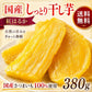 干し芋 国産 無添加 380g×1袋 送料無料 紅はるか 熟成 干しいも ほしいも 国産さつまいも 使用 ねっとり 甘い 自然の甘さ おやつ スイーツ 冷凍便