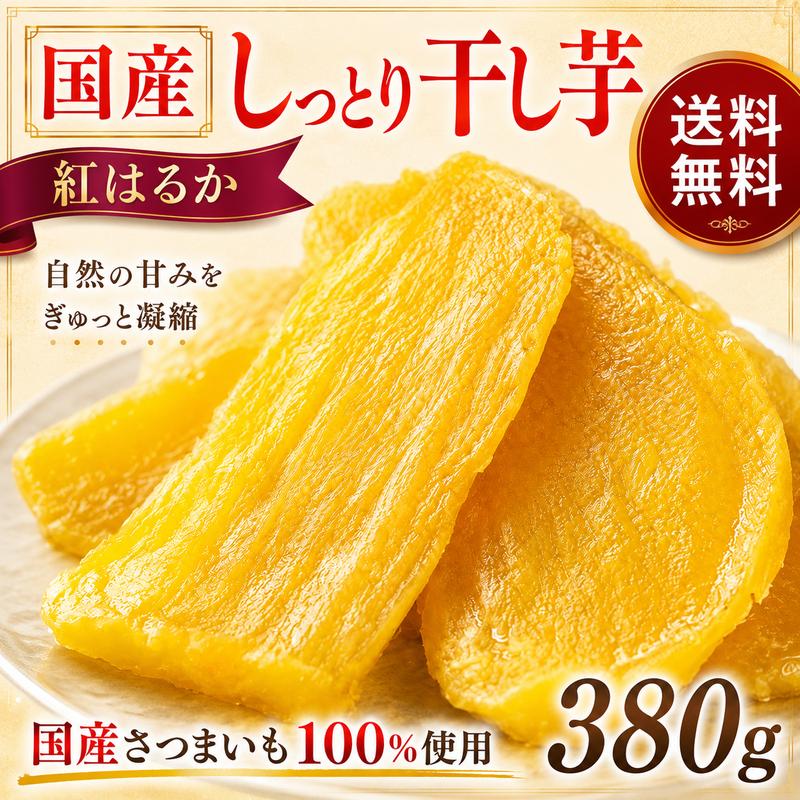 干し芋 国産 無添加 380g×1袋 送料無料 紅はるか 熟成 干しいも ほしいも 国産さつまいも 使用 ねっとり 甘い 自然の甘さ おやつ スイーツ 冷凍便