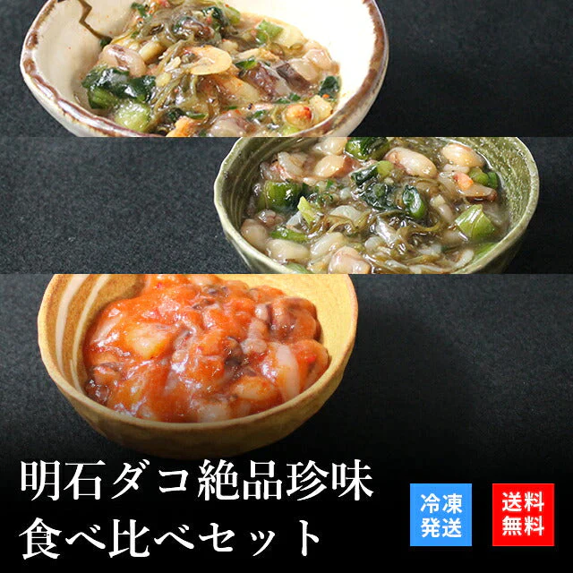 天然明石ダコ 絶品珍味食べ比べセット（めかぶわさび、たこ明太、だしまぶし）