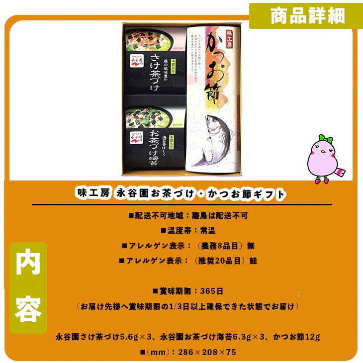 【終売】味工房 永谷園お茶づけ・かつお節ギフト （さけ×3、海苔×3、かつお節）