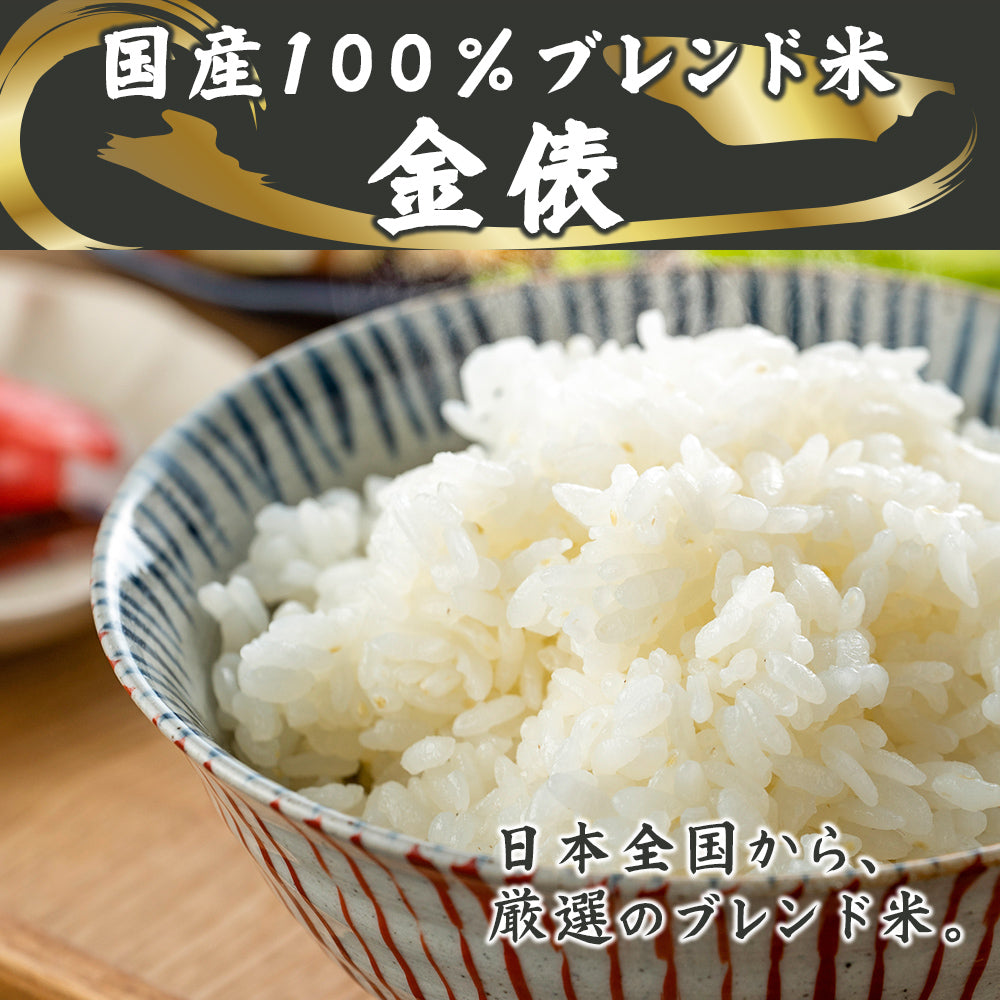 【無洗米】 金俵 20kg(5kg×4袋) [国産100％ブレンド米] 国産 複数原料米 ブレンド米 送料無料 精米工場からの直送品