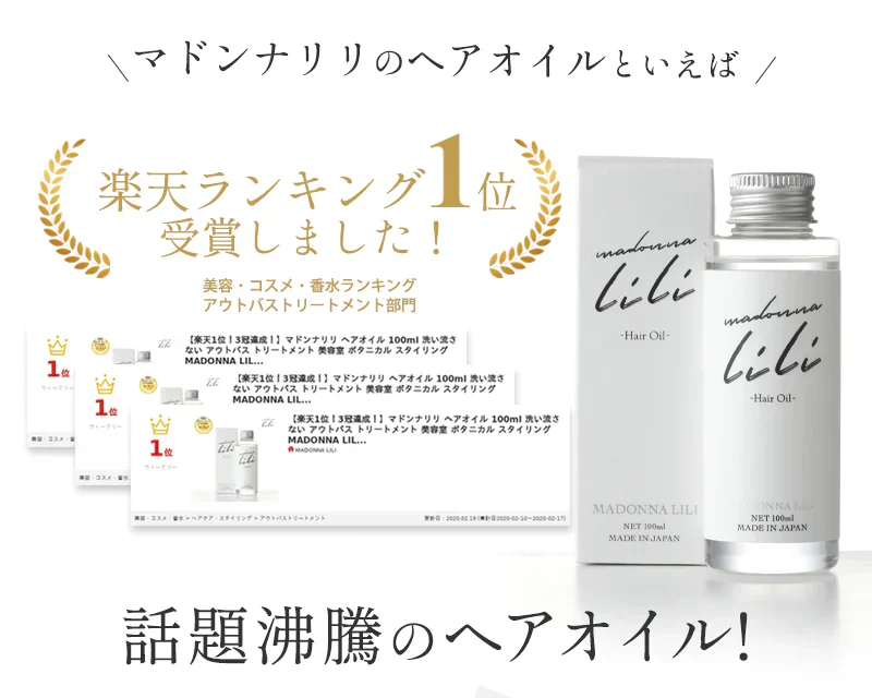 マドンナリリ ボタニカルオイル 150ml ヘアオイル 全身用オイル 洗い流さないトリートメント スタイリング剤 濡れ髪 アウトバス トリートメント マルチオイル 美容室 ボタニカル しっとり 保湿 MADONNA LILI