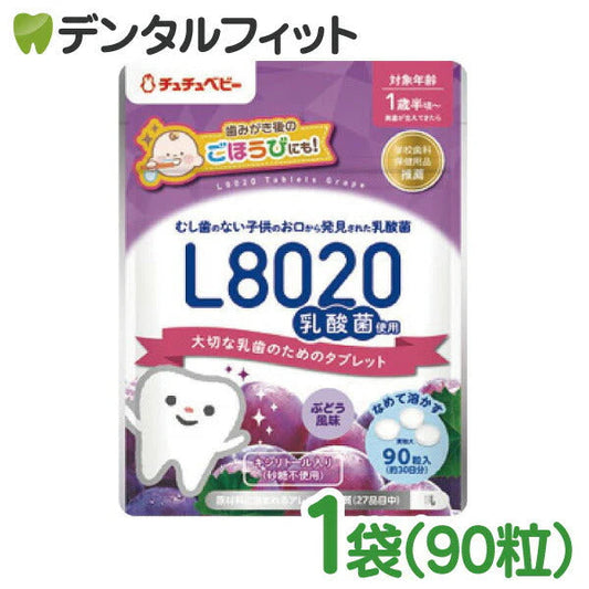 L8020 タブレット チュチュベビー L8020菌入 タブレット ぶどう風味 1袋(90粒入り) 食べる虫歯予防