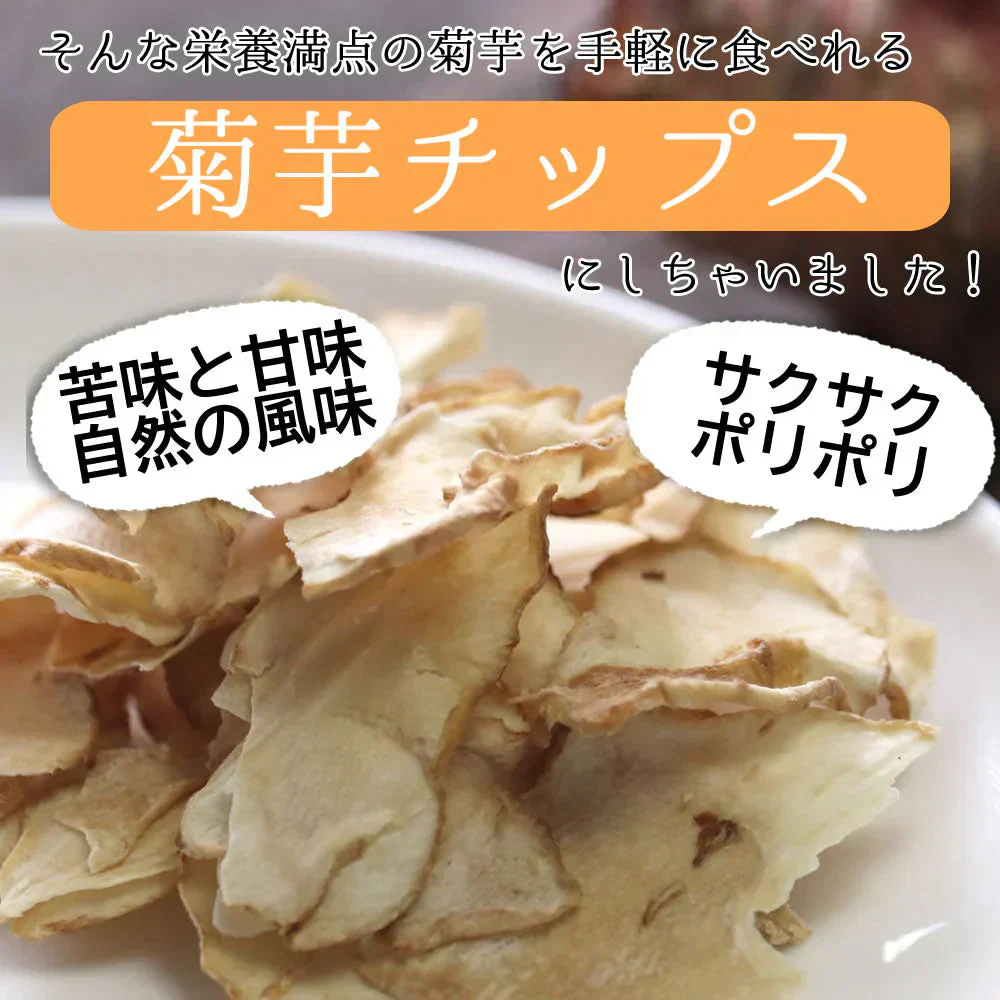 【140g(70g×2袋)】きくいもチップス 菊芋チップス 国産 野菜チップス 熊本県産 無農薬 自然農法 JASオーガニック規格 イヌリン 食物繊維 健康 デトックス お通じ改善 ホンマでっかTVで紹介で話題の菊芋チップス