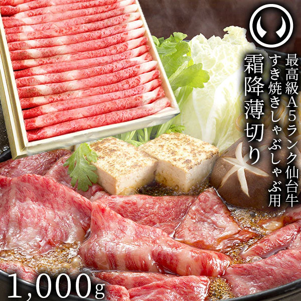 仙台牛 最高級 A5ランク 特上ロース 薄切り 1000g [ すき焼き しゃぶしゃぶ 冷しゃぶ お鍋 鍋物 やきしゃぶ 焼肉 母の日 父の日 お歳暮 御歳暮 お中元 御中元 ギフト 贈答 お祝い 御祝 内祝い お取り寄せ 仙台 名物 宮城 ][冷凍配送]