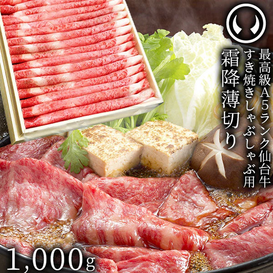 仙台牛 最高級 A5ランク 特上ロース 薄切り 1000g [ すき焼き しゃぶしゃぶ 冷しゃぶ お鍋 鍋物 やきしゃぶ 焼肉 母の日 父の日 お歳暮 御歳暮 お中元 御中元 ギフト 贈答 お祝い 御祝 内祝い お取り寄せ 仙台 名物 宮城 ][冷凍配送]