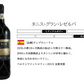 【送料無料】 他店では真似のできないキング オブ ディスカウントセット [750ml×12本]激旨60ヶ月熟成の高級グランリゼルバ、金賞、オーガニック入り!!