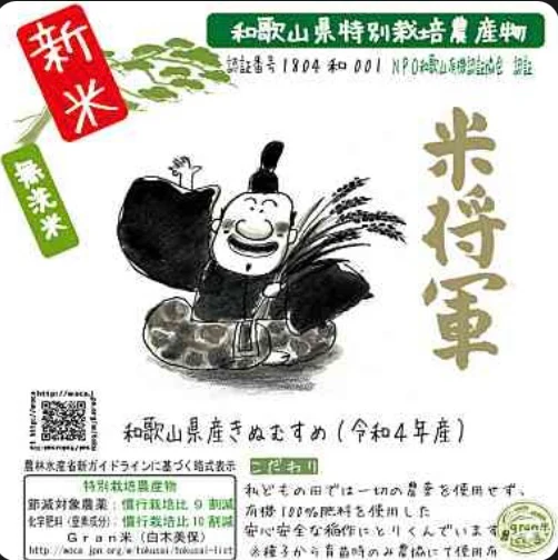 和歌山県産きぬむすめ【米将軍】 (無洗米2合)