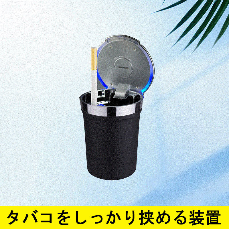 車用 灰皿  携帯灰皿 蓋付き　タバコ挟める　ブルーLEDランプ付　自然消火　ミニごみ箱　ドリンクホルダー型　臭い漏れ防止 灰捨て簡単 吸殻 大容量(w165)