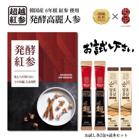 高麗人参（韓国産6年根紅参使用)　お試しセット【1,500円 → 1000円!! 送料無料】各2包 読本 発酵紅参　超越　純　韓国　6年根　紅参　高麗人参  サポニン  ジンセノサイド 無添加 フラボノイド 必須アミノ酸 女性特集