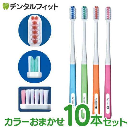 矯正 歯ブラシ リセラU Mふつう 10本 ※カラーは当店おまかせとなります【メール便送料無料】