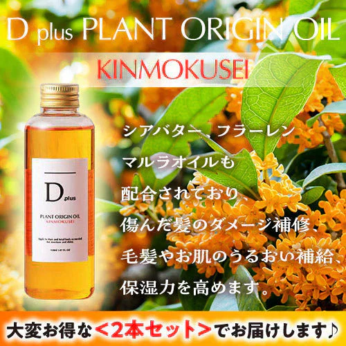 『Dplus プラントオリジンオイル【キンモクセイ】（★お得な2本セット★）』 金木犀 ヘアオイル フェイスオイル ボディオイル Dプラス Dplus dplus 髪 顔 身体 全身 美粧AKARI 乾燥