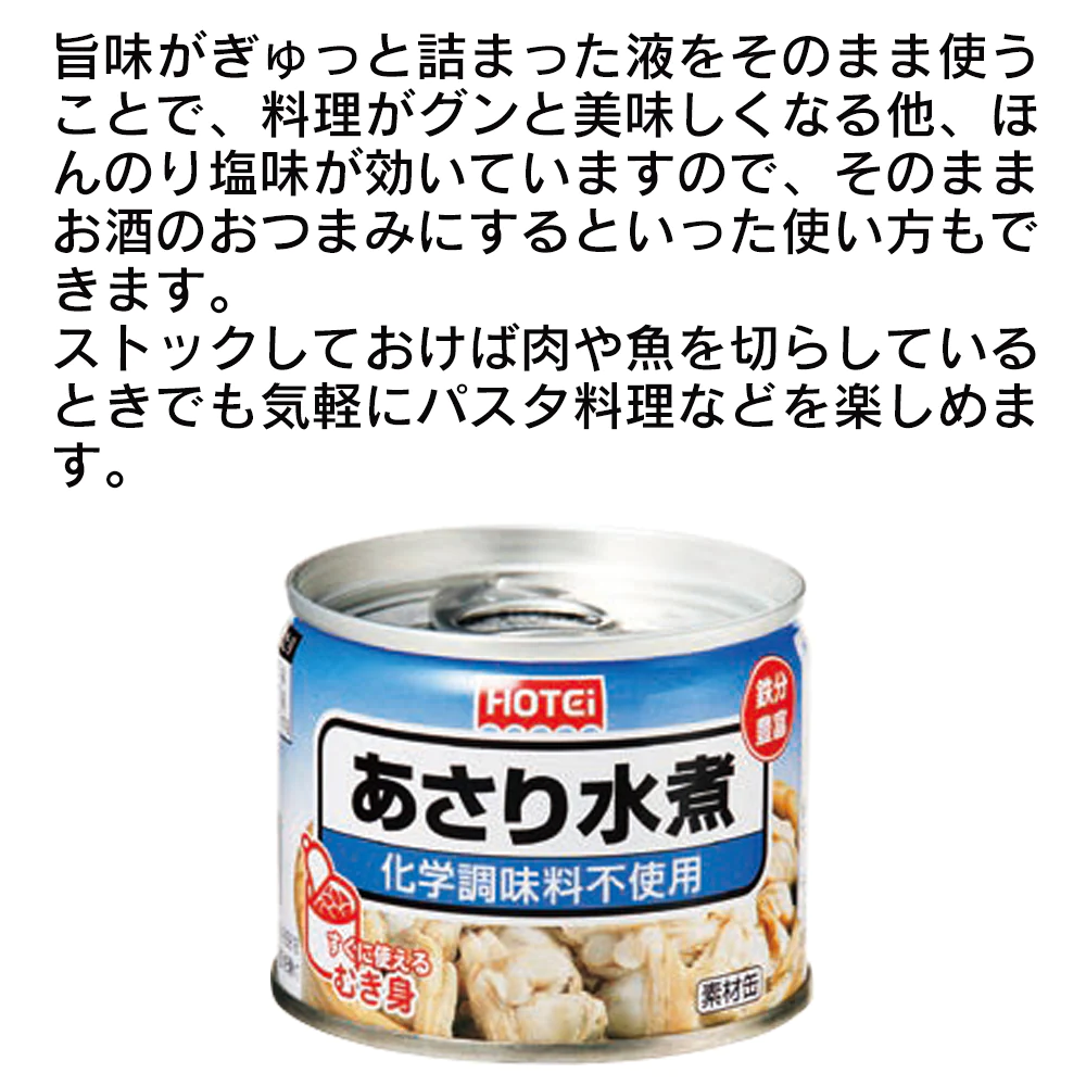 ホテイ　缶詰　あさり水煮　125g(固形量60g)x12缶セット　化学調味料不使用　だし汁もマルです。