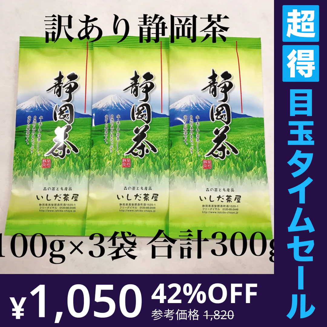 【超得ハイパーSALE】訳あり静岡茶100g×3 茎入茶葉 お茶 お茶の葉 日本茶 緑茶 一番茶 カテキン緑茶 深蒸し茶 お徳用 業務用【エコ得】