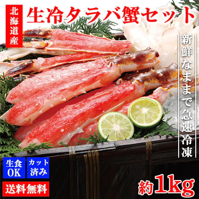 タラバガニ たらばがに タラバ蟹 1kg 送料無料 カニセット 生タラバガニ カニ鍋 焼きガニ かに カニ カット済み 蟹 カニ足 鍋 しゃぶしゃぶ 北海道産 shr-025