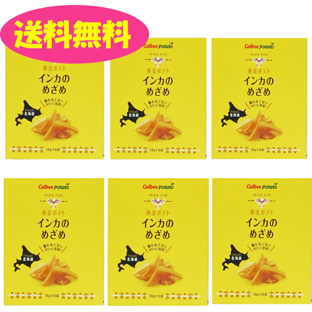 カルビー 黄金ポテト インカのめざめ 144ｇ（18ｇ×8袋）×6箱 送料無料