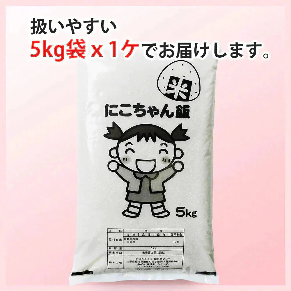 白米 5kg にこちゃん飯 国内産 送料無料 米5キロ こめ コメ お米 新米 お米5kg