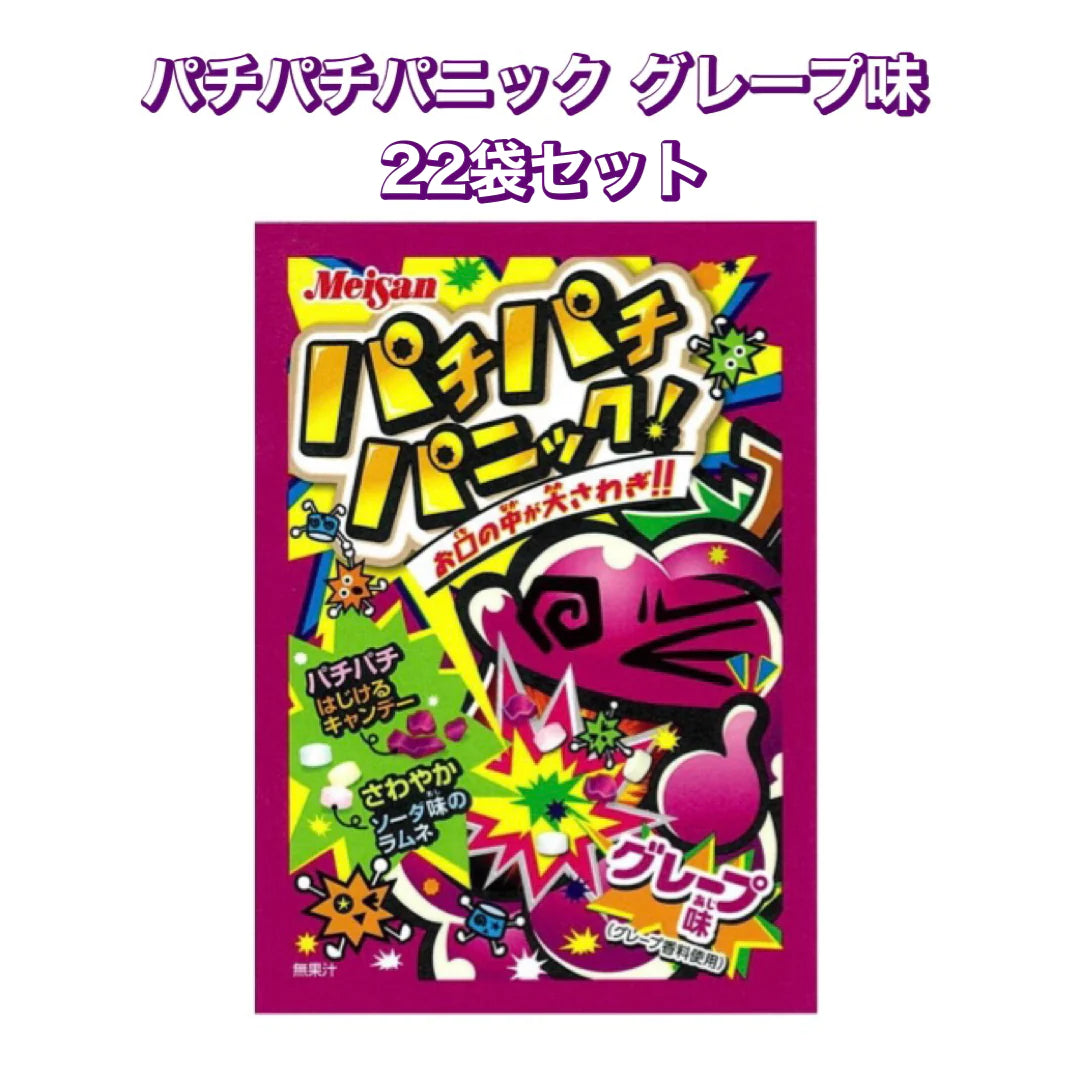【パチパチパニック グレープ味 22個セット】人気 駄菓子 お菓子 大人買い まとめ買い