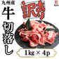訳あり！大容量4kg九州産黒毛和牛トモバラ切り落とし (1kg×4P)