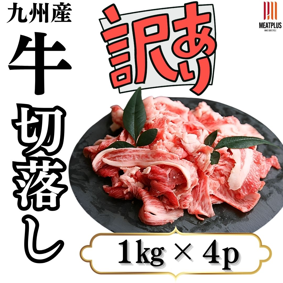 訳あり！大容量4kg九州産黒毛和牛トモバラ切り落とし (1kg×4P)