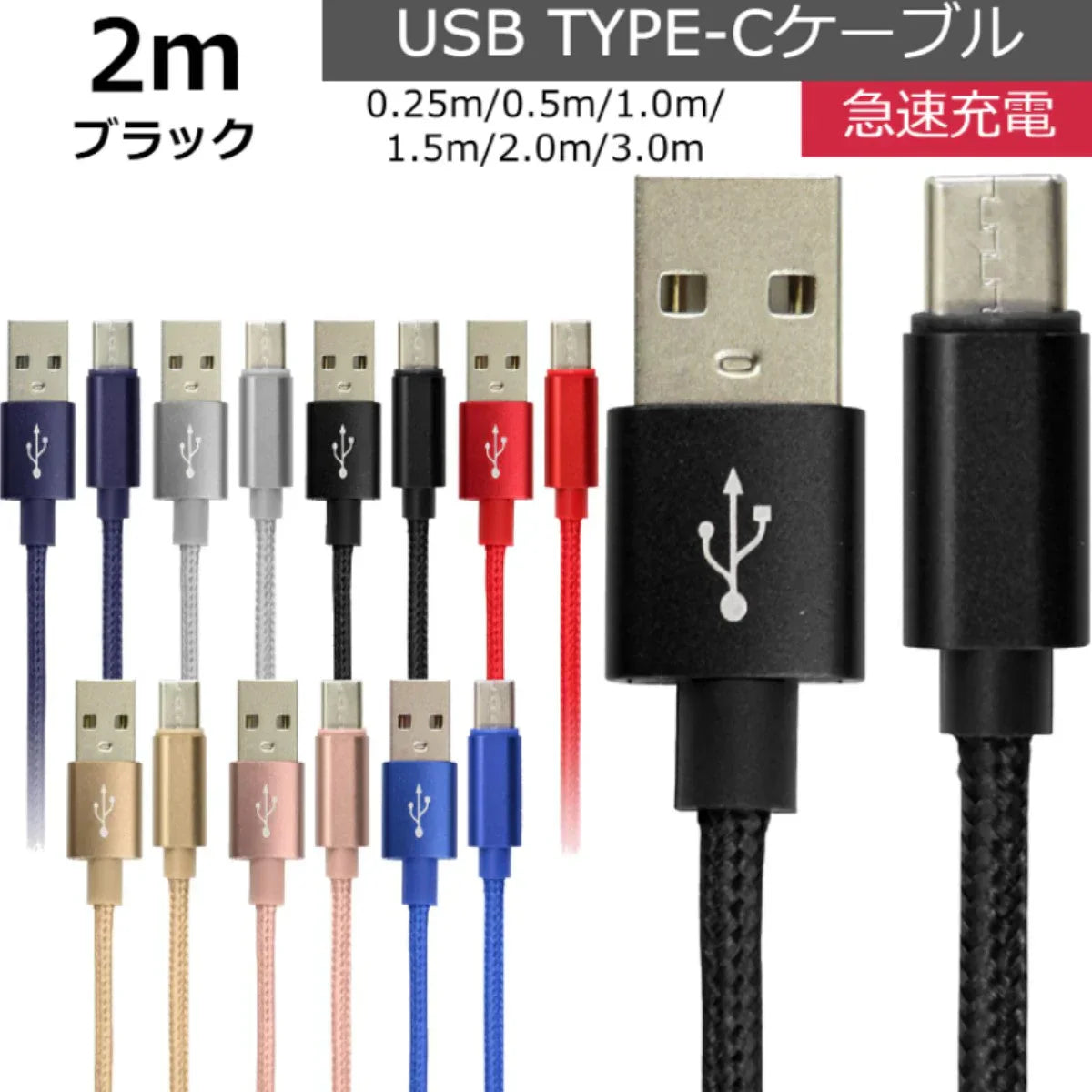 【2ｍ】【ブラック】充電ケーブル type-c 1m 1.5m 2m 3m 0.25m 0.5m タイプC Type-C USB 充電コード 充電器 高速充電 android アンドロイド データ転送 iPhone 15 / iPad Pro / Xperia XZs / Xperia XZ / Xperia X compact / Nexus 6P / Nexus 5X 等
