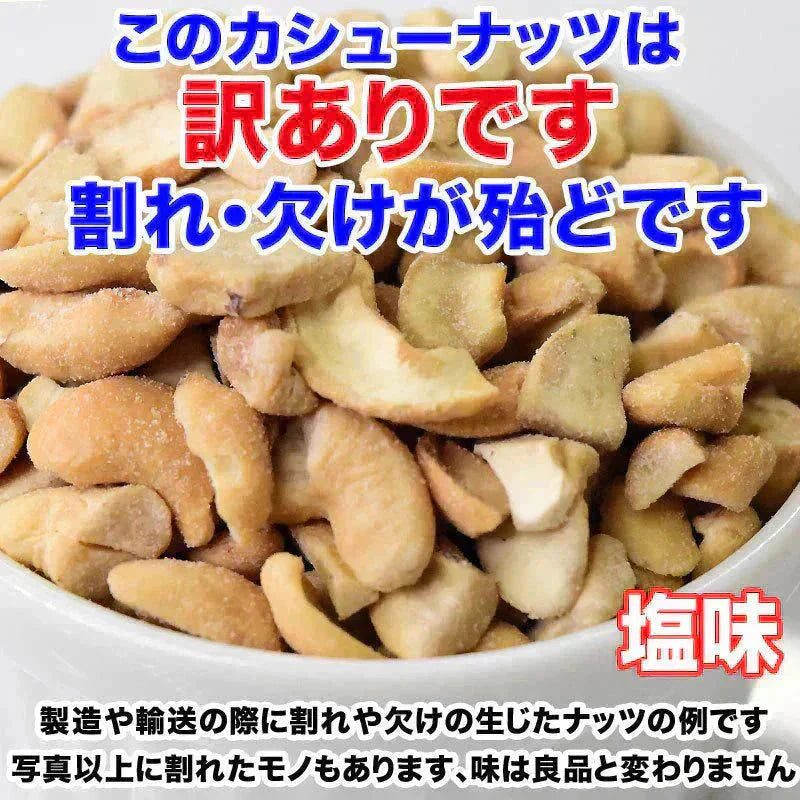 訳あり 割れ割れ 塩 カシューナッツ 小粒 1cm以下 有塩 素焼き 送料無料 ロースト 700g ベトナム産  メール便限定  ロースト製菓材料 ナッツ 割れ 焦げ【プチプラ特集】