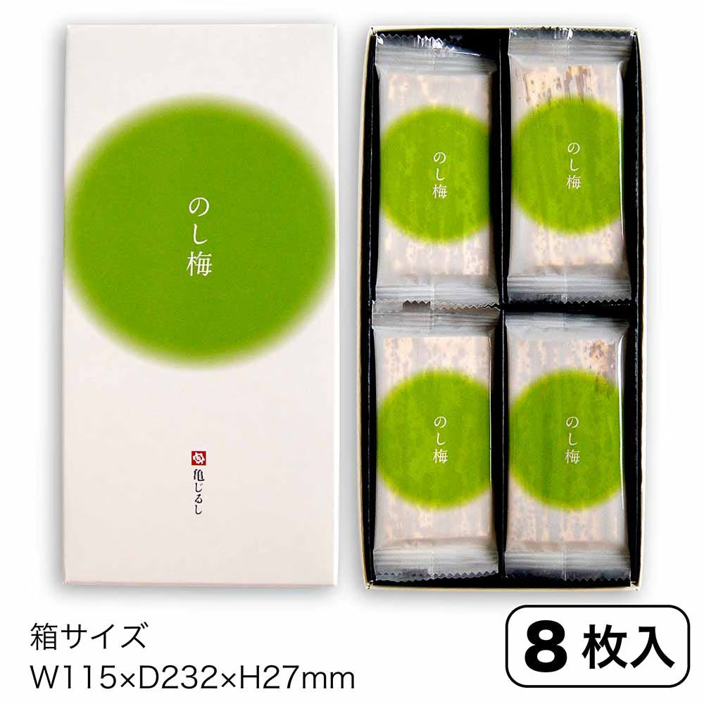 茨城県名産品 水戸銘菓 のし梅 8枚入【送料込み】【お届け不可地域：北海道・沖縄・離島】