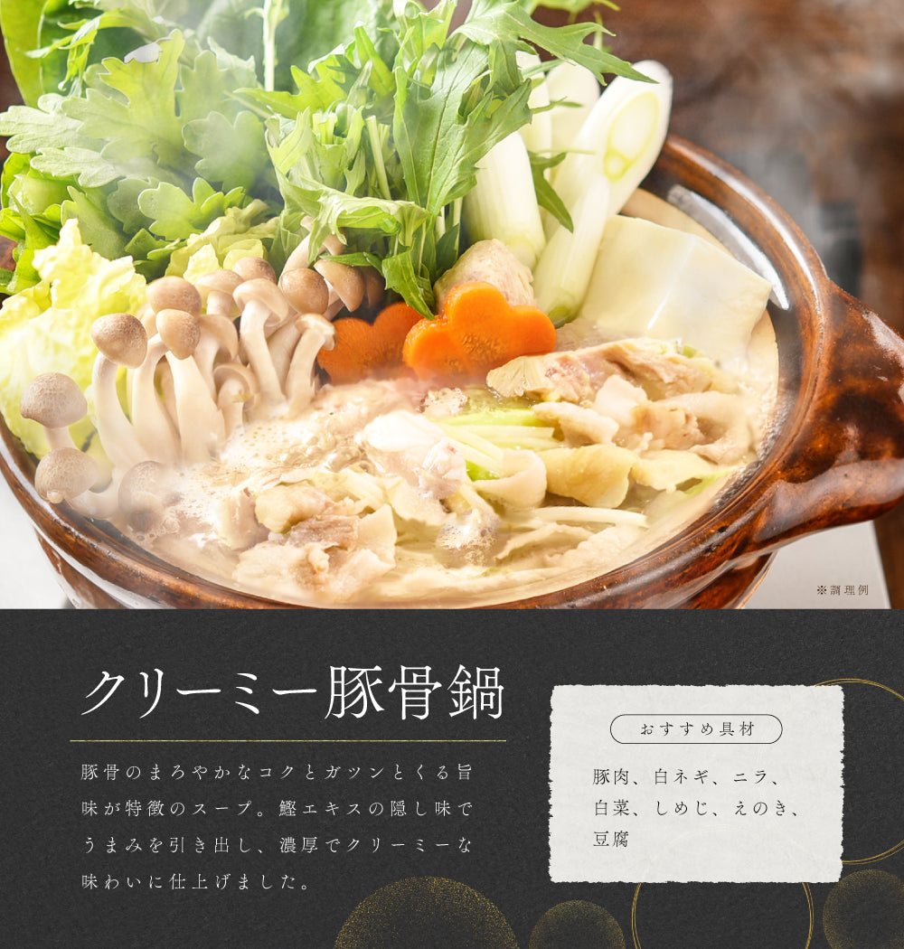 鍋の素 3袋 クリーミー豚骨 おまけで鍋〆の麺1袋付き 【カウシェファーム収穫対象商品】